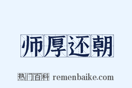 师厚还朝是什么意思的图片